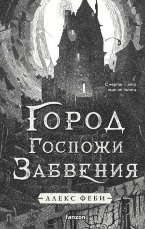 Феби Алекс - Город Госпожи Забвения