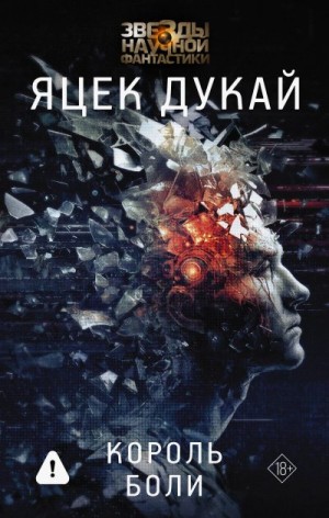 Дукай Яцек - Король боли