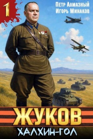 Минаков Игорь, Алмазный Петр - Жуков. Халхин-Гол