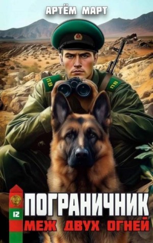 cкачать книгу Артём Март Меж двух огней