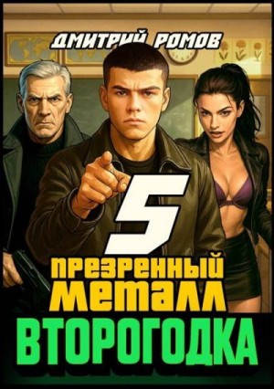 Ромов Дмитрий - Презренный металл