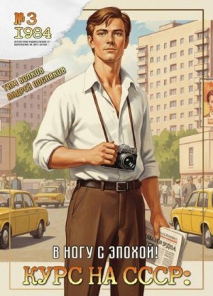 Посняков Андрей, Волков Тим - В ногу с эпохой!