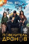 Винокуров Юрий, Сапфир Олег - Повелитель дронов 3