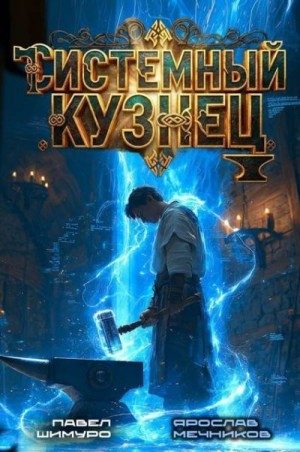 Шимуро Павел, Мечников Ярослав - Системный Кузнец IV