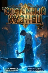 Системный Кузнец IV