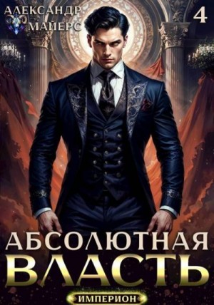 Майерс Александр - Абсолютная Власть 4