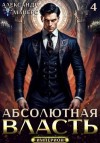Майерс Александр - Абсолютная Власть 4
