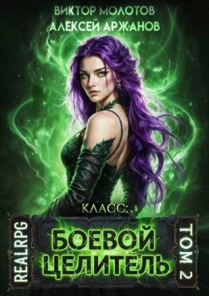 Аржанов Алексей, Молотов Виктор - Класс: Боевой Целитель. Том 2