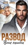 Абрамова Диана, Королёва Дарина - Развод. Цена ошибки