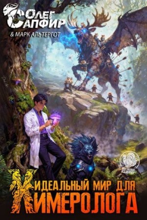 Сапфир Олег, Альтергот Марк - Идеальный мир для Химеролога 4