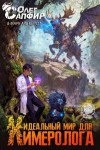 Сапфир Олег, Альтергот Марк - Идеальный мир для Химеролога 4