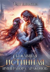 Сбежавшая истинная Императора драконов
