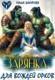 Воронецкая Лана - Зарянка для вождей орков