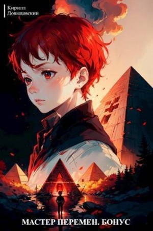 Довыдовский Кирилл - Мастер Перемен. Бонус