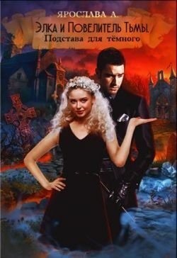 А Ярослава - Элка и Повелитель Тьмы. Подстава для темного