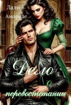 Аморале Лали - Дело о перевоспитании