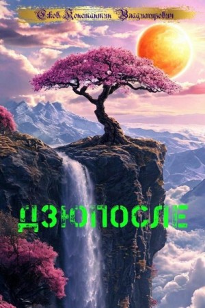 Ежов Константин - Дзюпосле