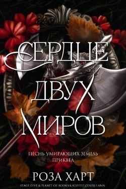 Харт Роза - Сердце двух миров