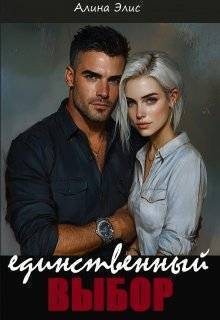 Элис Алина - Единственный выбор