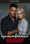 Элис Алина - Единственный выбор
