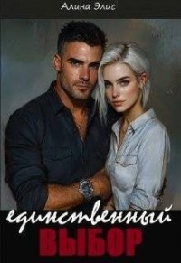 Единственный выбор