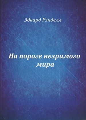 Рэнделл Эдвард - На пороге незримого мира