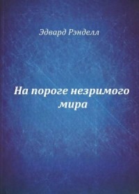 На пороге незримого мира