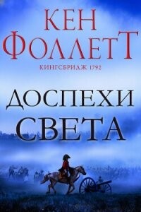 Фоллетт Кен - Доспехи света