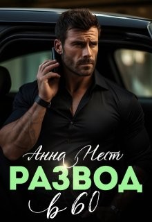 Нест Анна - Развод в 60. Ты пожалеешь!