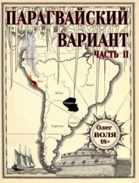 Парагвайский вариант. Часть 2