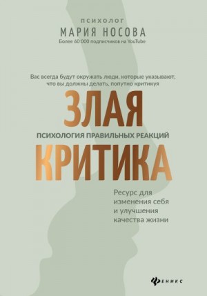 Носова Мария - Злая критика. Психология правильных реакций