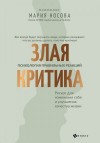 Носова Мария - Злая критика. Психология правильных реакций