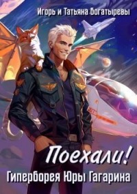 Гиперборея Юры Гагарина. Поехали!
