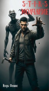 S-T-I-K-S Молчание