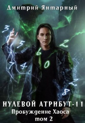 Янтарный Дмитрий - Пробуждение Хаоса. Том 2 (фрагмент)