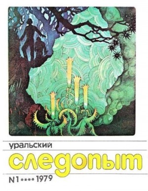 Журнал «Уральский следопыт» - Уральский следопыт, 1979-01