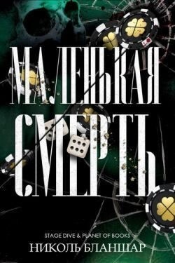Бланшар Николь - Маленькая смерть