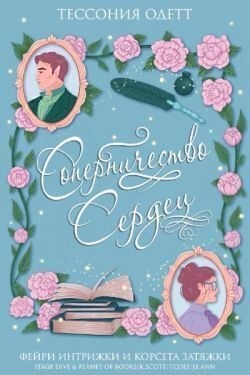 Одетт Тессония - Соперничество сердец