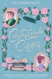 Соперничество сердец