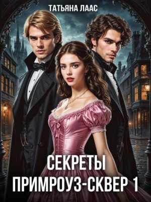 Лаас Татьяна - Секреты Примроуз-сквер 1