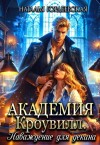 Гордеевская Наталья - Академия Кроувилл. Наваждение для декана