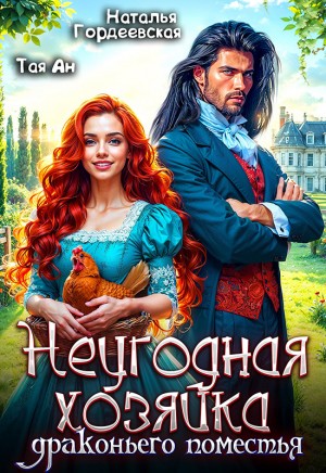 Ан Тая, Гордеевская Наталья - Неугодная хозяйка драконьего поместья
