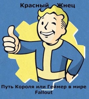 Жнец Красный - Путь Короля или Геймер в мире Fallout