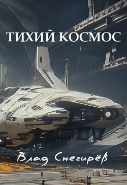 Снегирёв Влад - Тихий космос