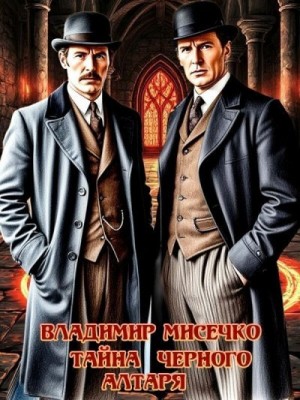 Мисечко Владимир - Тайна чёрного алтаря