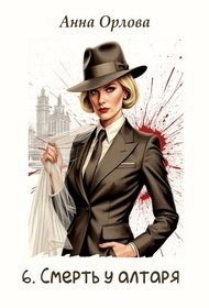 Орлова Анна - Лили. Дело 6. Смерть у алтаря
