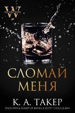 Такер Кэти - Сломай меня