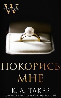 Такер Кэти - Покорись мне