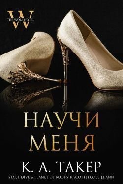 Такер Кэти - Научи меня