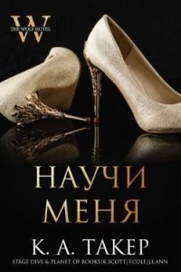 Научи меня